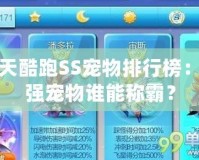 天天酷跑SS寵物排行榜：最強(qiáng)寵物誰(shuí)能稱(chēng)霸？