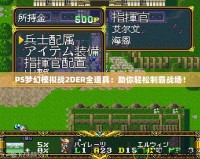 PS夢幻模擬戰2DER全道具：助你輕松制霸戰場！