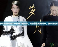 女神聯盟輔助腳本手機版下載安裝，助你輕松超越對手，暢享游戲樂趣