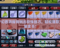 夢幻西游搖錢樹出特殊技巧，輕松賺取海量金幣！