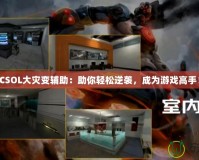 CSOL大災(zāi)變輔助：助你輕松逆襲，成為游戲高手！