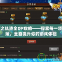 碧之軌跡全DP攻略——探索每一項決策，全面提升你的游戲體驗
