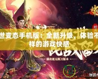傳世變態手機版：全新升級，體驗不一樣的游戲快感