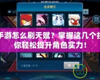 賽爾號手游怎么刷天賦？掌握這幾個技巧，助你輕松提升角色實力！