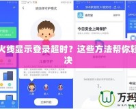 穿越火線顯示登錄超時？這些方法幫你輕松解決