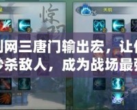 劍網三唐門輸出宏，讓你秒殺敵人，成為戰場最強！