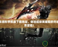 虐殺原形手機(jī)版下載地址，體驗(yàn)超級(jí)英雄般的開(kāi)放世界冒險(xiǎn)！