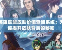 英雄聯盟皮膚價值查詢系統：為你揭開皮膚背后的秘密