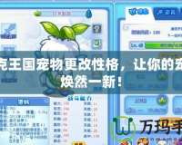 洛克王國寵物更改性格，讓你的寵物煥然一新！