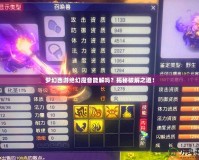 夢(mèng)幻西游絕幻魔音能解嗎？揭秘破解之道！