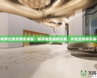 麻將夢幻俱樂部安卓版：暢享極致麻將樂趣，開啟全新娛樂體驗