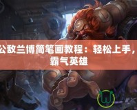 機(jī)械公敵蘭博簡(jiǎn)筆畫教程：輕松上手，打造霸氣英雄