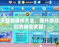 天天酷跑插件大全，提升游戲體驗的秘密武器！