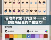 冒險島發型代碼查詢——讓你的角色更具個性魅力！