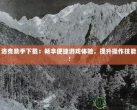 洛克助手下載：暢享便捷游戲體驗，提升操作技能！