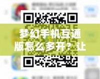 夢(mèng)幻手機(jī)互通版怎么多開？讓你暢玩不停！