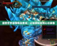 魔獸世界掉落物品查詢，讓你輕松找到心儀裝備