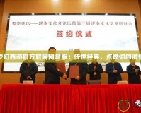 夢幻西游官方官網(wǎng)網(wǎng)易版：傳世經(jīng)典，點燃你的激情