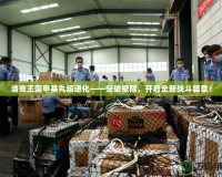 洛克王國甲基丸超進化——突破極限，開啟全新戰斗篇章！