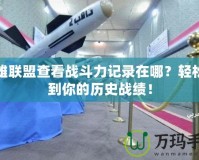 英雄聯(lián)盟查看戰(zhàn)斗力記錄在哪？輕松找到你的歷史戰(zhàn)績(jī)！