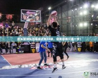 街頭籃球隊伍等級達到35級，你離巔峰只差一步！