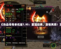 《熱血傳奇單機版1.95：重溫經(jīng)典，激情再燃！》