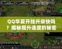 QQ華夏開(kāi)掛升級(jí)快嗎？揭秘提升速度的秘密！