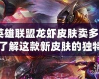 《英雄聯(lián)盟龍蝦皮膚賣多少錢？了解這款新皮膚的獨(dú)特魅力與價值》