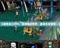 《魔獸真三RPG：暢游魔幻世界，體驗無盡冒險！》