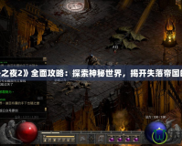 《無冬之夜2》全面攻略：探索神秘世界，揭開失落帝國的秘密！