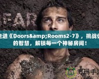 走進(jìn)《Doors&Rooms2-7》，挑戰(zhàn)你的智慧，解鎖每一個(gè)神秘房間！