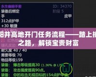 太陽井高地開門任務(wù)流程——踏上挑戰(zhàn)之路，解鎖寶貴財富