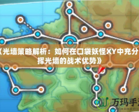 《光墻策略解析：如何在口袋妖怪XY中充分發揮光墻的戰術優勢》