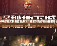 DNF修復工具要修復多久？探索游戲修復的秘密與技巧
