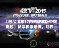 【極品飛車17內購破解版帶數據包】暢享極限速度，盡在掌握！