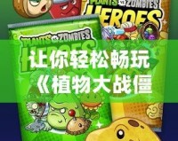 讓你輕松暢玩《植物大戰僵尸2》破解版，暢享無限樂趣！