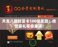 天龍八部財富卡100級獎勵：傳世豪禮等你來領！