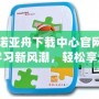 探索諾亞舟下載中心官網：引領學習新風潮，輕松享受高效教育