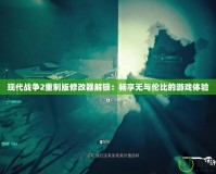 現代戰爭2重制版修改器解鎖：暢享無與倫比的游戲體驗