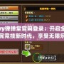 yy彈彈堂官網登錄：開啟全民競技新時代，享受無限樂趣！