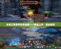 永恒之塔新手任務攻略——快速上手，輕松暢玩