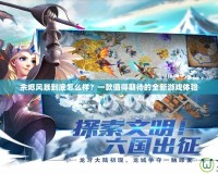 余燼風暴到底怎么樣？一款值得期待的全新游戲體驗
