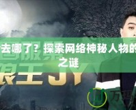 loljy去哪了？探索網(wǎng)絡神秘人物的消失之謎