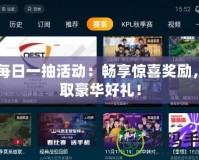 CF每日一抽活動：暢享驚喜獎勵，贏取豪華好禮！