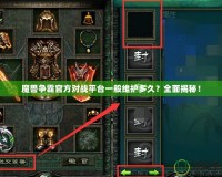 魔獸爭霸官方對戰平臺一般維護多久？全面揭秘！