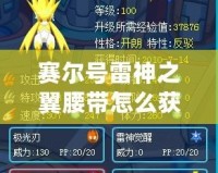 賽爾號雷神之翼腰帶怎么獲得？揭秘獲得途徑與技巧！