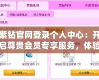 紫鉆官網登錄個人中心：開啟尊貴會員專享服務，體驗無與倫比的極致體驗