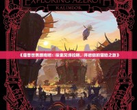 《魔獸世界游戲吧：探索艾澤拉斯，開啟你的冒險(xiǎn)之旅》