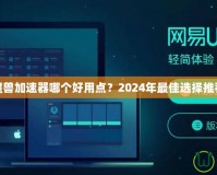 魔獸加速器哪個好用點？2024年最佳選擇推薦