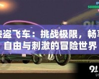 俠盜飛車：挑戰極限，暢享自由與刺激的冒險世界